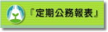 教育部定期公務報表