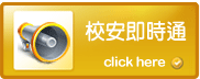 校安通報