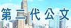 高雄市政府第二代公文整合系統