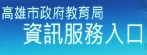 高雄市資訊服務入口