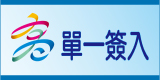 高雄市單一簽入