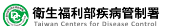 疾管局