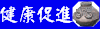 健康促進