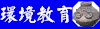 環境教育