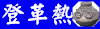 登革熱防治