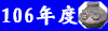 106年度公務報表