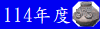 114年度
