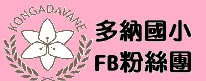 多納FB