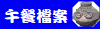 午餐檔案