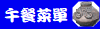 午餐菜單