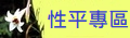 性平專區