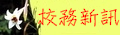 新聞、訊息