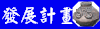 中長程發展計畫