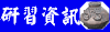 研習、演講、