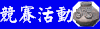 競賽、活動