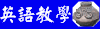 晨曦、每週、詹教授、美國學校