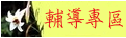 輔導專區
